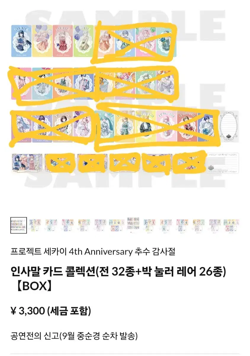 마감)프세카 프로세카 4주년 감사제 인사말카드 공구 소분